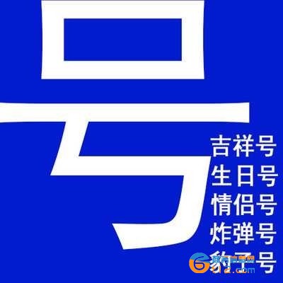 郑州手机靓号网、豹子靓号、吉祥号转让平台